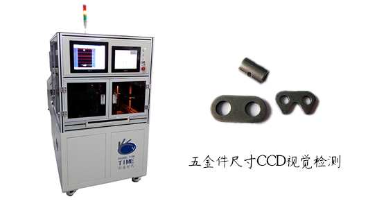 五金件CCD視覺檢測